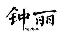 翁闿运钟丽楷书个性签名怎么写