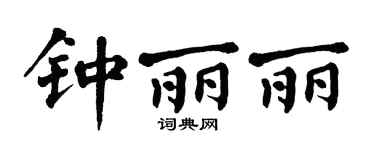 翁闿运钟丽丽楷书个性签名怎么写