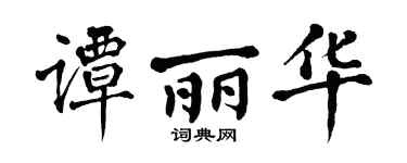 翁闿运谭丽华楷书个性签名怎么写