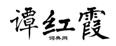 翁闿运谭红霞楷书个性签名怎么写