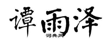 翁闿运谭雨泽楷书个性签名怎么写