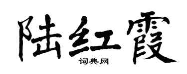 翁闿运陆红霞楷书个性签名怎么写