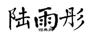 翁闿运陆雨彤楷书个性签名怎么写