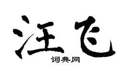 翁闿运汪飞楷书个性签名怎么写