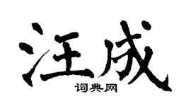 翁闿运汪成楷书个性签名怎么写