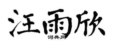 翁闿运汪雨欣楷书个性签名怎么写