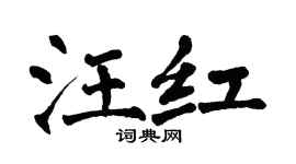 翁闿运汪红楷书个性签名怎么写