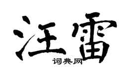 翁闿运汪雷楷书个性签名怎么写