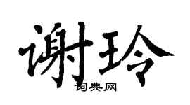 翁闿运谢玲楷书个性签名怎么写