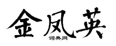 翁闿运金凤英楷书个性签名怎么写