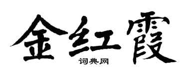 翁闿运金红霞楷书个性签名怎么写