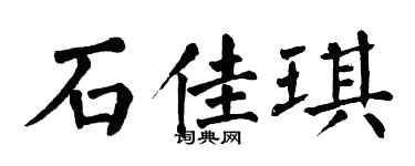 翁闿运石佳琪楷书个性签名怎么写