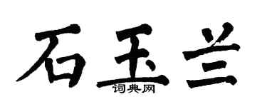 翁闿运石玉兰楷书个性签名怎么写