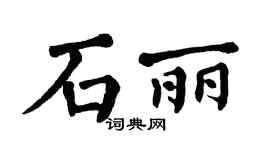 翁闿运石丽楷书个性签名怎么写