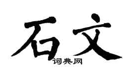 翁闿运石文楷书个性签名怎么写