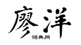 翁闿运廖洋楷书个性签名怎么写