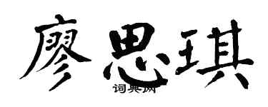 翁闿运廖思琪楷书个性签名怎么写