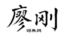 翁闿运廖刚楷书个性签名怎么写