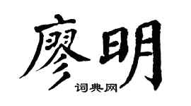 翁闿运廖明楷书个性签名怎么写