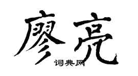 翁闿运廖亮楷书个性签名怎么写