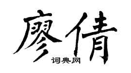 翁闿运廖倩楷书个性签名怎么写