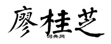 翁闿运廖桂芝楷书个性签名怎么写