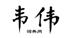 翁闿运韦伟楷书个性签名怎么写