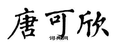 翁闿运唐可欣楷书个性签名怎么写