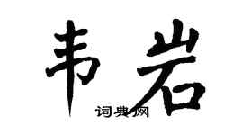 翁闿运韦岩楷书个性签名怎么写