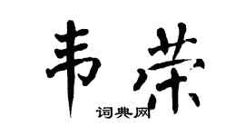 翁闿运韦荣楷书个性签名怎么写