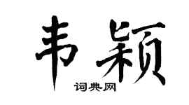 翁闿运韦颖楷书个性签名怎么写