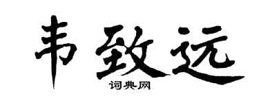 翁闿运韦致远楷书个性签名怎么写