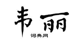 翁闿运韦丽楷书个性签名怎么写