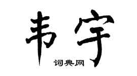 翁闿运韦宇楷书个性签名怎么写