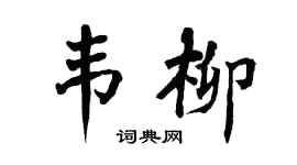 翁闿运韦柳楷书个性签名怎么写