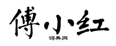 翁闿运傅小红楷书个性签名怎么写