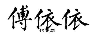 翁闿运傅依依楷书个性签名怎么写