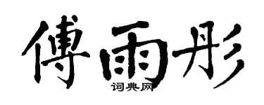 翁闿运傅雨彤楷书个性签名怎么写