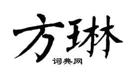 翁闿运方琳楷书个性签名怎么写