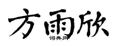 翁闿运方雨欣楷书个性签名怎么写