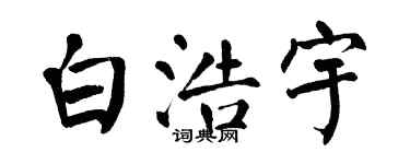 翁闿运白浩宇楷书个性签名怎么写