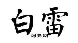 翁闿运白雷楷书个性签名怎么写