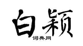 翁闿运白颖楷书个性签名怎么写