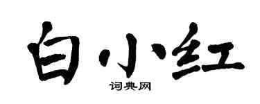 翁闿运白小红楷书个性签名怎么写