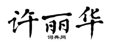 翁闿运许丽华楷书个性签名怎么写