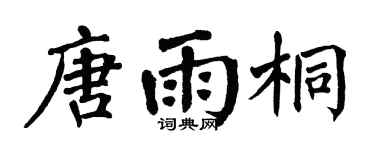 翁闿运唐雨桐楷书个性签名怎么写