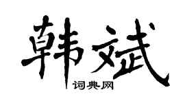 翁闿运韩斌楷书个性签名怎么写