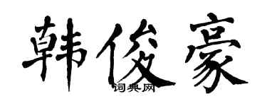 翁闿运韩俊豪楷书个性签名怎么写