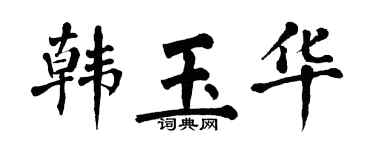 翁闿运韩玉华楷书个性签名怎么写