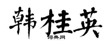 翁闿运韩桂英楷书个性签名怎么写